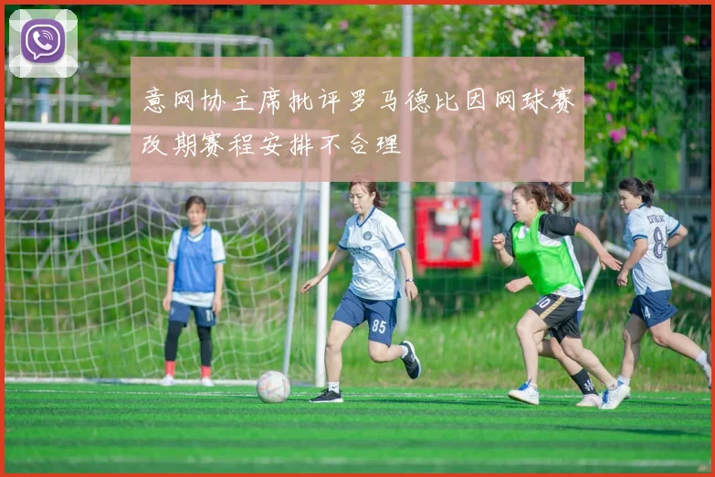 意网协主席批评罗马德比因网球赛改期赛程安排不合理