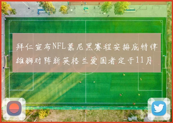 拜仁宣布NFL慕尼黑赛程安排底特律雄狮对阵新英格兰爱国者定于11月15日举行
