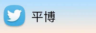 平博 Logo